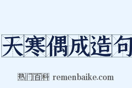 天寒偶成造句是什么意思的图片